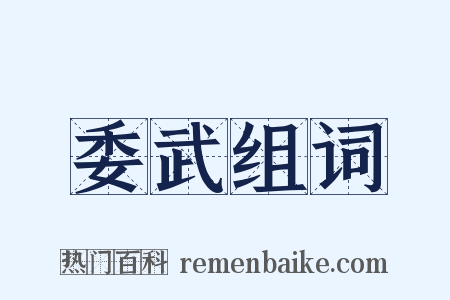 委武组词是什么意思的图片